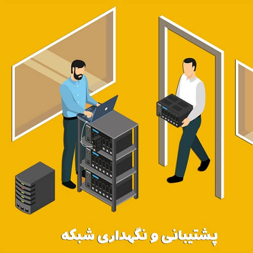 پشتیبانی و نگهداری شبکه